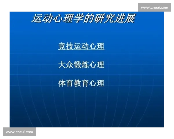 体育运动中心理调适机制及其对运动表现的影响研究